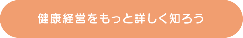 健康経営をもっと詳しく知ろう