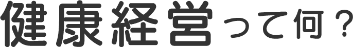健康経営って何？