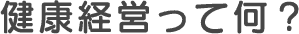 健康経営って何？