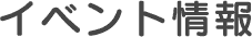イベント情報