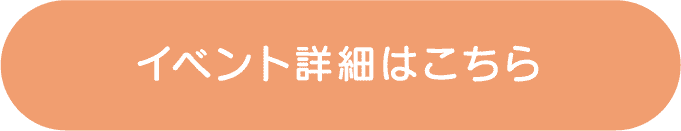 イベント情報はこちら