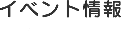 イベント情報
