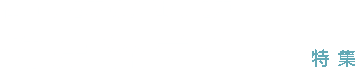 社員の健康は会社の健康 健康経営企業特集